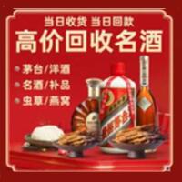 新和烟酒回收:茅台酒,酒瓶,洋酒,名酒,冬虫夏草,老酒,新和跃国烟酒经营部