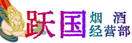 新和烟酒回收:茅台酒,酒瓶,洋酒,名酒,冬虫夏草,老酒,新和跃国烟酒经营部