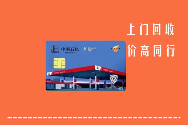 新和回收加油卡
