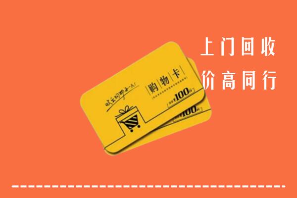 新和回收购物卡